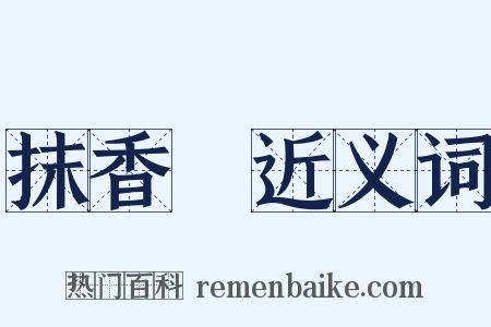 抹香鯨近义词是什么意思的图片